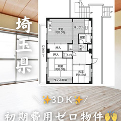 埼玉県の物件　初期費用ゼロ