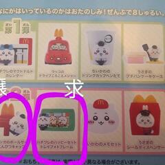 【交換希望】ハッピーセットちいかわ　第2弾