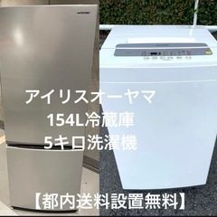 【都内送料設置無料】アイリスオーヤマ154L冷蔵庫　5キロ洗濯機 
