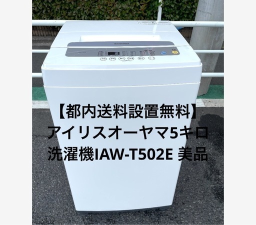 クラシック 都内送料設置無料】アイリスオーヤマ5キロ洗濯機IAW-T502E 美品 洗濯機