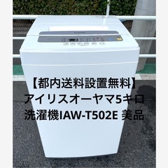 【都内送料設置無料】アイリスオーヤマ5キロ洗濯機IAW-T502...