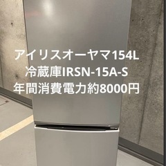 【都内送料設置無料】アイリスオーヤマ154L冷蔵庫IRSN-15A-S