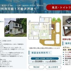 【民泊可・新潟県長岡市不動沢】 いまなら家賃無料1カ月付！　ペッ...
