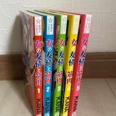 マンガ 女の友情と筋肉1～5巻 美品