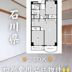 石川県金沢市　初期費用ゼロ　家賃60000円　緊急連絡先のみ相談可👌