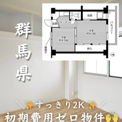 【群馬県・成島】2K・様々なお客様にご対応させていただきます✨【...