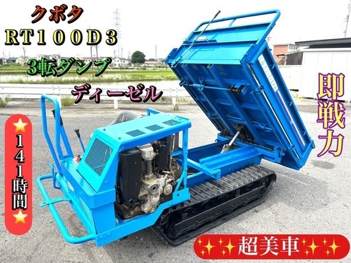 クボタ　RT100DS 3転ダンプ　油圧ダンプ　運搬車　ディーゼル　141時間 クボタRT100DS 3転ダンプ油圧ダンプ運搬車ディーゼル141時間