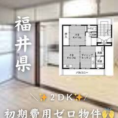 福井県越前市　初期費用ゼロ　家賃42000円　生活保護可!!!