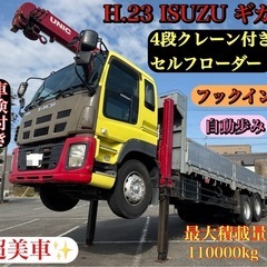 H.23 ISUZU ギガ　セルフローダー　4段クレーン　自動歩み