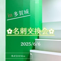 6/6㈮✨名刺交換会✨