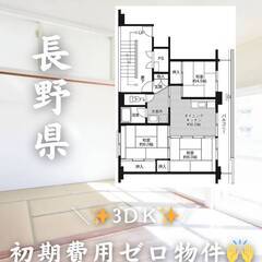 長野県北佐久郡　初期費用ゼロ　家賃52000円　緊急連絡先…