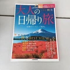 0526-038 大人の日帰り旅 本