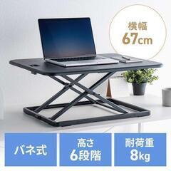 サンワダイレクトスタンディングデスク 机上 高さ12段階 幅79...