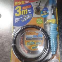 配管汚れ落とし 3ｍ
