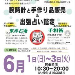 催事「腕時計と手作り品販売＆出張占い鑑定」★JR南柏駅東口商業施設2階