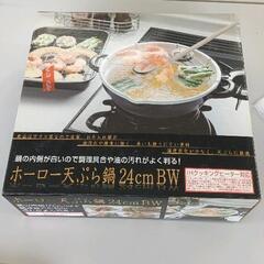 0526-066 ホーロー天ぷら鍋