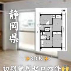 静岡県浜松市中央区　初期費用ゼロ　家賃49000円　生活保…