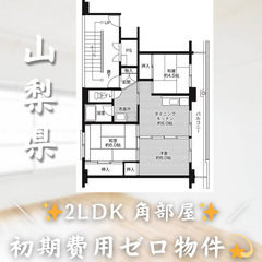 【成島／2LDK】✨初期費用0円✨2人入居OK👥角部屋物件!!