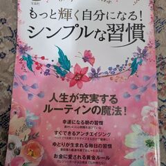 もっと輝く自分になるシンプルな習慣