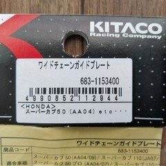 新品未使用　[キタコ] ワイドチェーンガードプレート　スーパーカブ　683-1153400の画像