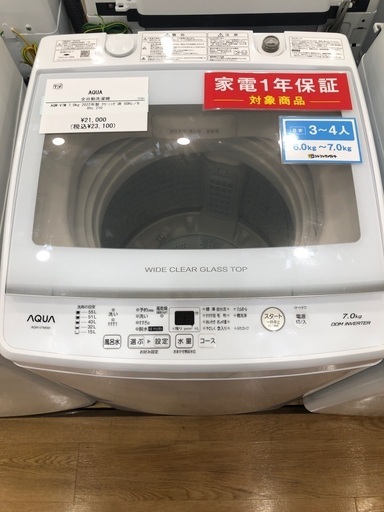【1年間動作保証付き】AQUA 全自動洗濯機　AQWーV7M 7.0kg 2022年製　クリーニング済