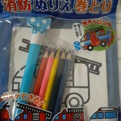 消防ぬりえ巻とり1個￥200円の画像