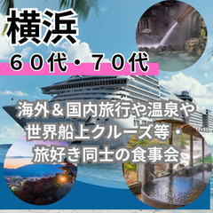 シニア世代の趣味の友達＆パートナー作り０６月２８日(土)１…