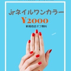 Jr.ネイルワンカラー（日時限定）¥2000