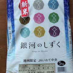（取引中）岩手県産銀河のしずく白米５キロ(令和６年産)