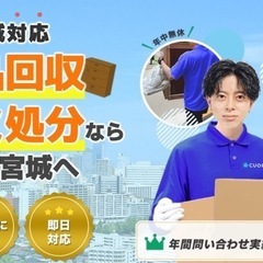 【即日対応OK】不用品回収・家財整理｜宮城県内全域対応！