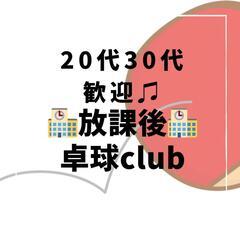 【20・30代中心】放課後卓球club