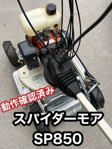受付一時中断　自走式草刈機 スパイダーモアSP850