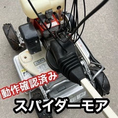 自走式草刈機 スパイダーモアSP850