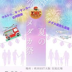 7月20日 ザッキーメダカカーニバル 出店者様募集