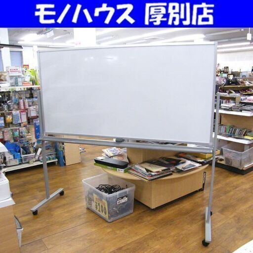 ホワイトボード  幅180×高さ91cm キャスター付き 両面タイプ オフィス 店舗 事務所 札幌市 厚別区