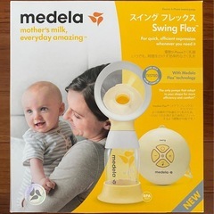 メデラ スイング フレックス 電動さく乳器（旧型）