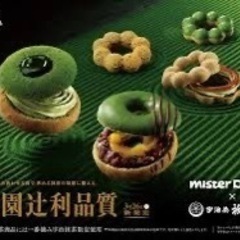 5/26ミスドの期間限定の抹茶食べに行ってみたいです❗️