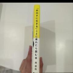「前向きに生きる」ことに疲れたら読む本【ほぼ未使用】の画像