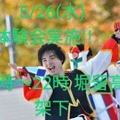 よさこい　5/26(水)体験会実施!!　よさこい始めて一緒に充実...