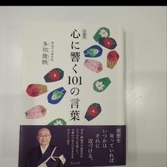 心に響く101の言葉【未使用に近い】