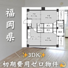 【福岡県・北九州市】３DK・様々なお客様にご対応させていただきま...