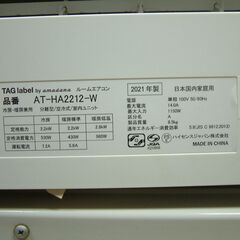 TAG label by amadana エアコン AT-HA2212-W 2021年製 日時指定引取り限定の画像