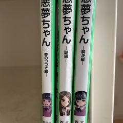 悪夢ちゃん　小説　3冊セットの画像