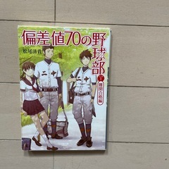 偏差値70の野球部