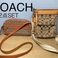 お買得【COACH】ショルダーバッグ 2点セット