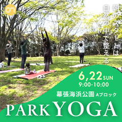 6/22（日）9時〜幕張海浜公園［パークヨガ開催］