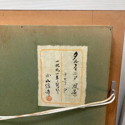 小山信孝 1991年製作 タルクィニア風景画