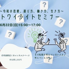 【転職交流会】6/22トワイライトセミナー
