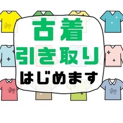 古着tシャツ　なんでも引き取ります！！北海道限定