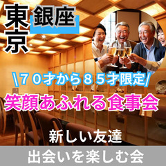 アクティブシニアの出逢い場所！！０６月２８日(土)１５：００📍銀...
